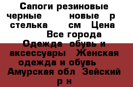 Сапоги резиновые черные Sandra новые - р.37 стелька 24.5 см › Цена ­ 700 - Все города Одежда, обувь и аксессуары » Женская одежда и обувь   . Амурская обл.,Зейский р-н